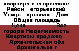 квартира в егорьевске › Район ­ егорьевский › Улица ­ красная › Дом ­ 47 › Общая площадь ­ 52 › Цена ­ 1 750 000 - Все города Недвижимость » Квартиры продажа   . Архангельская обл.,Архангельск г.